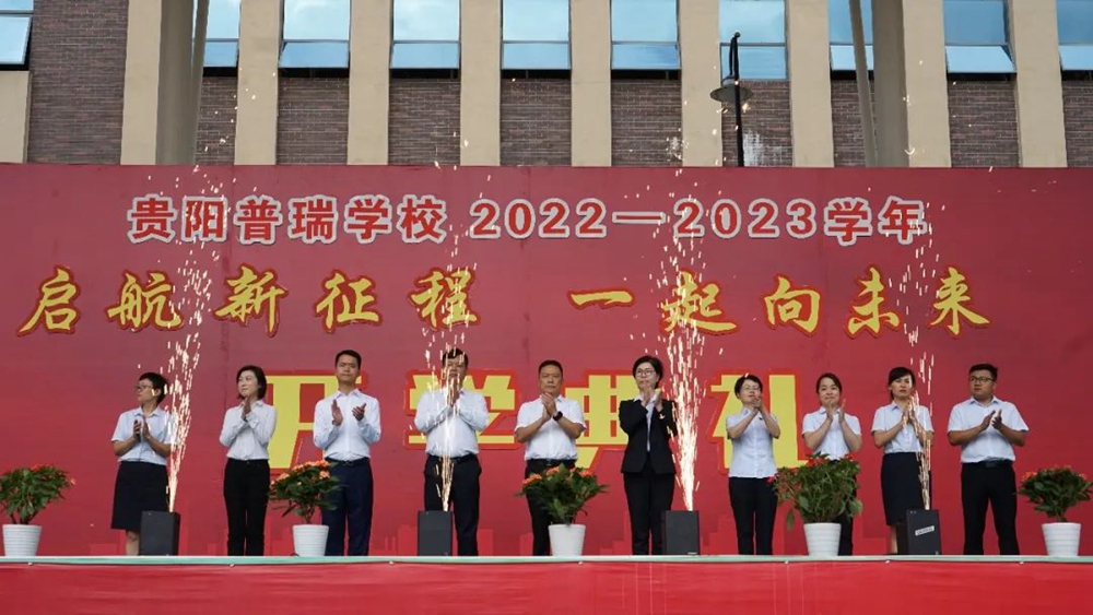 貴陽(yáng)普瑞學(xué)校2022年秋季新學(xué)期開學(xué)典禮(圖9)